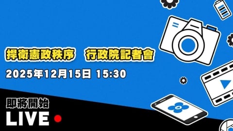 捍衛憲政秩序 行政院記者會