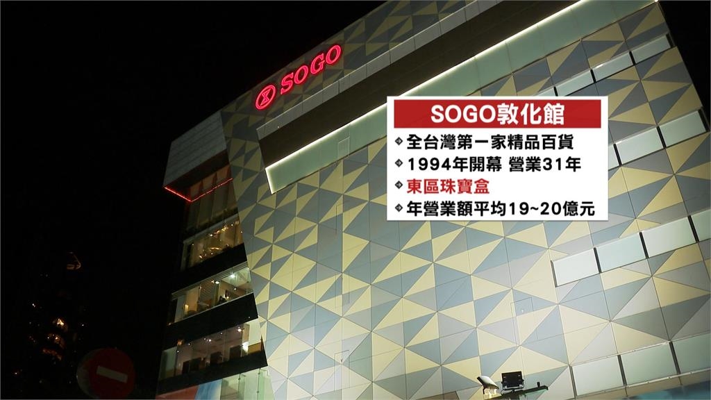 全台首間精品百貨! SOGO敦化館熄燈 老客人不捨落淚