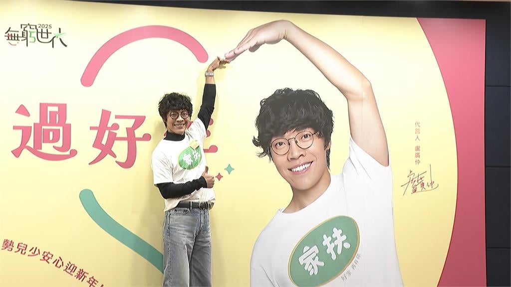 傳愛不中斷! 盧廣仲首任家扶愛心大使 幫助弱勢兒少