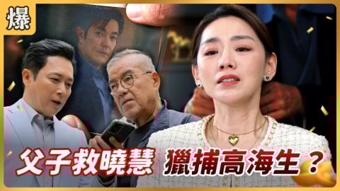 《好運來-EP255精彩片段》父子救曉慧 獵捕高海生？