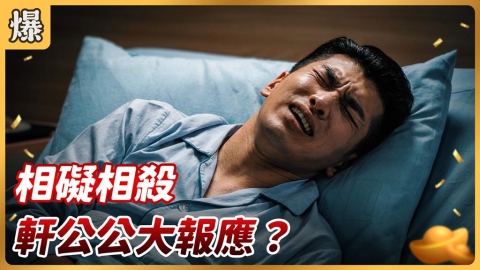 《好運來-EP255精彩片段》相礙相殺 軒公公大報應?