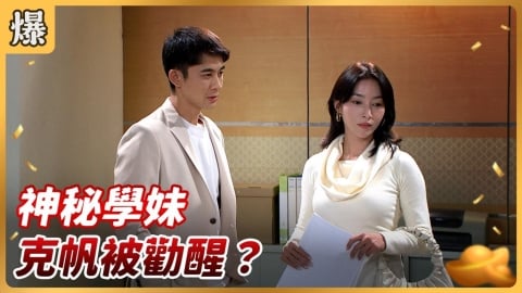 《好運來-EP255精彩片段》神秘學妹 克帆被勸醒?