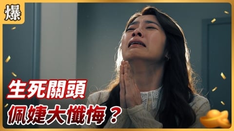 《好運來-EP255精彩片段》生死關頭 佩婕大懺悔？