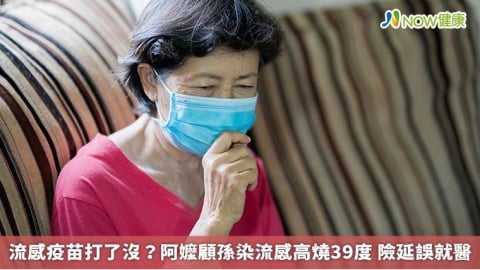流感疫苗打了沒？阿嬤顧孫染流感高燒39度 險延誤就醫