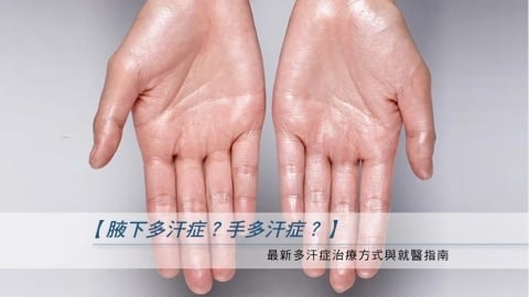 認識多汗症:成因說明與臨床常見處置方式