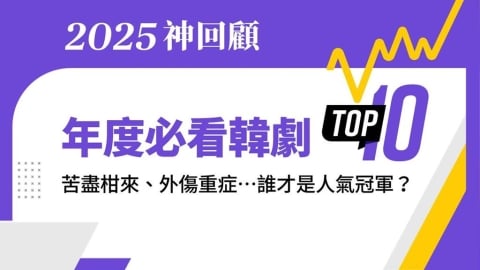  2025神回顧第一發！年度十大必看韓劇 