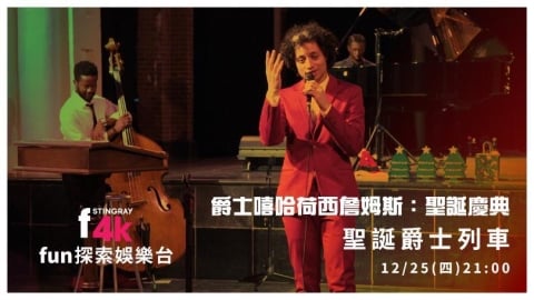 爵士、靈魂與嘻哈交織的聖誕夜《荷西・詹姆斯演唱會》4K呈現