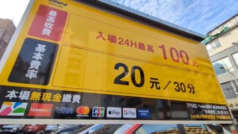 收費陷阱!停車場標示「1天最高100元」 民眾怒控「4小時收200元」