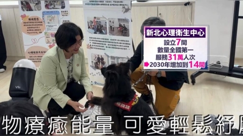 打造心理健康韌性城市　新北市設置7家心理衛生中心