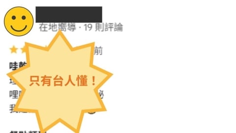 美餐廳5星負評「三層加密」勸退　台人秒懂「限定版密碼」：比注音還難！