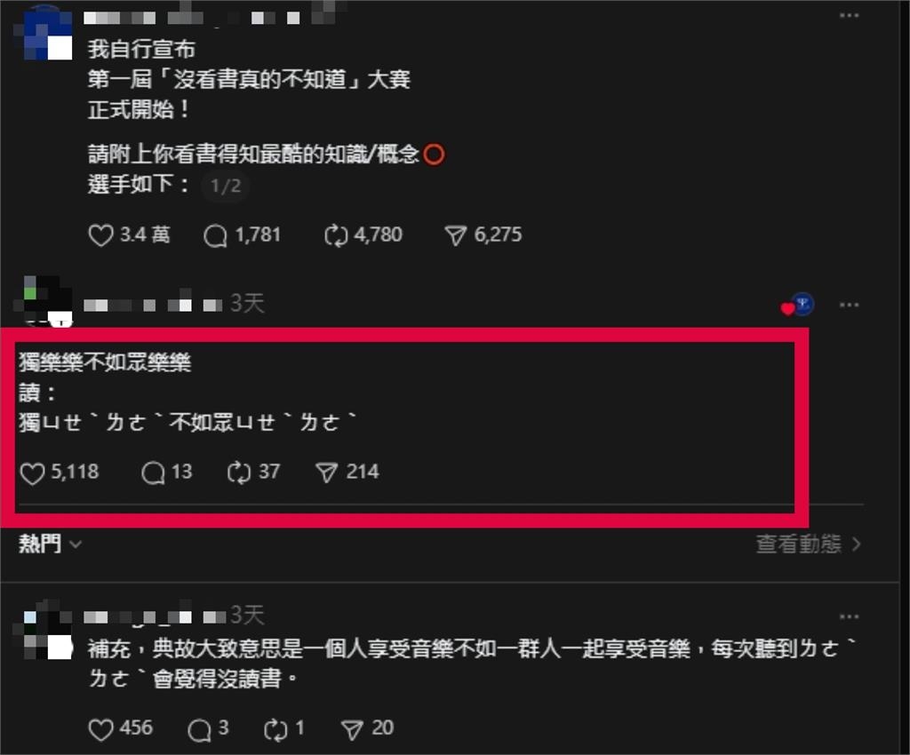 「獨樂樂不如眾樂樂」正確讀音曝光!不是唸「ㄌㄜˋㄌㄜˋ」網驚:老師都唸錯