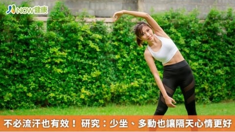 不必流汗也有效！ 研究：少坐、多動也讓隔天心情更好