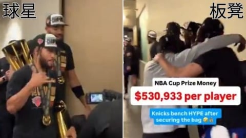 NBA(影)/領1671萬獎金!球星淡定、板凳超興奮 尼克奪冠「巨大反差」現形