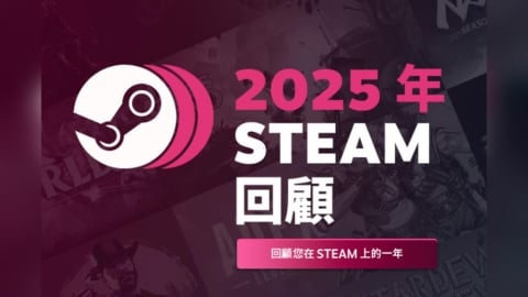 來看看你的年度最愛!「Steam 2025 回顧」登場