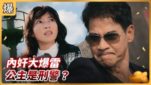 《好運來-EP256精彩片段》內奸大爆雷 公主是刑警?