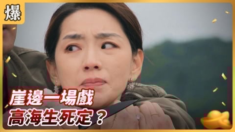 《好運來-EP256精彩片段》崖邊一場戲 高海生死定?