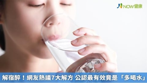 解宿醉!網友熱議7大解方 公認最有效竟是「多喝水」
