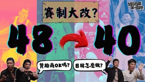 PLG／台籃吃瓜第一品牌｜48分鐘賽制改40，行不行？ ft. 葛蘭特、Sean
