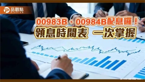 大華銀00983B、00984B首配息　3檔債券ETF元月除息一次看！  