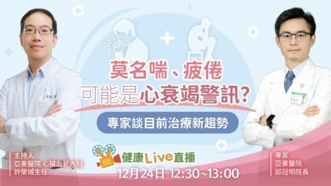 【健康Live直播】莫名喘、疲倦可能是心衰竭警訊？專家談目前治療新趨勢
