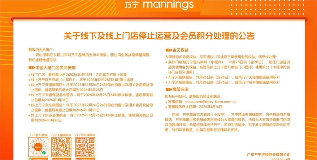 快新聞／香港連鎖藥妝店萬寧驚傳退出中國市場　明年一月中全數收攤