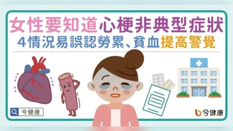 女性要知道心梗非典型症狀！４種情況易誤認勞累、貧血，要提高警覺