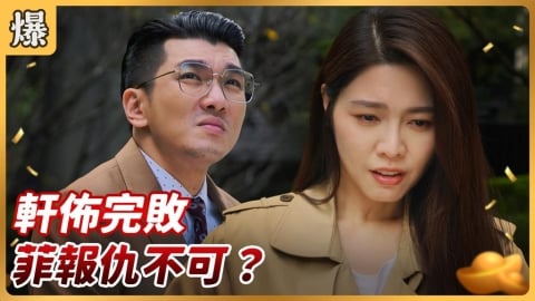 《好運來-EP257精彩片段》軒佈完敗 菲報仇不可？
