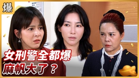 《好運來-EP257精彩片段》女刑警全都爆 麻帆大了？