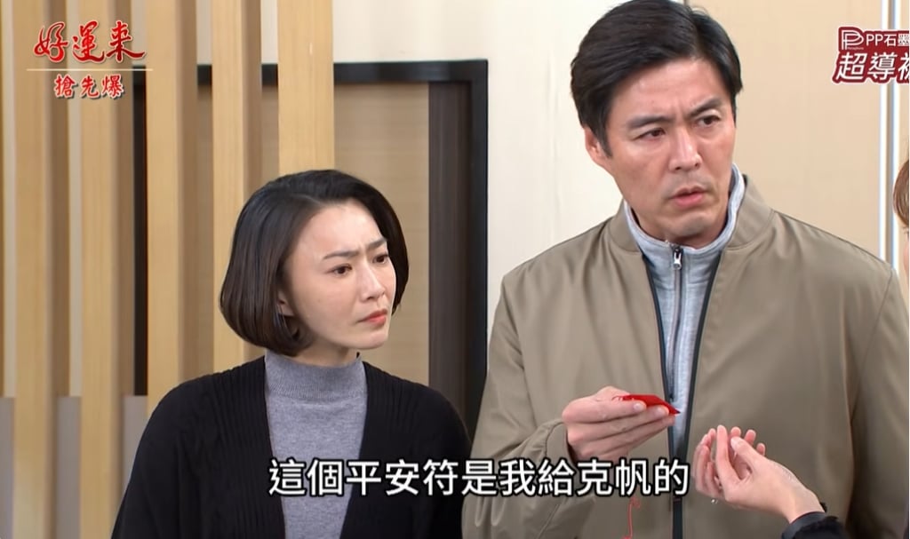 《好運來-EP257精彩片段》孽子回頭 平安符大破案?