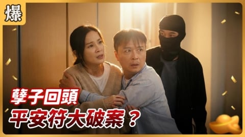 《好運來-EP257精彩片段》孽子回頭 平安符大破案？