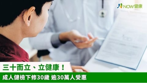 三十而立、立健康！成人健檢下修30歲 逾30萬人受惠