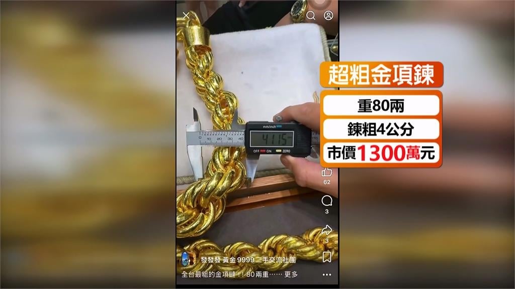 全台最粗金項鍊重達3公斤 市值逾1300萬脖上有棟房!