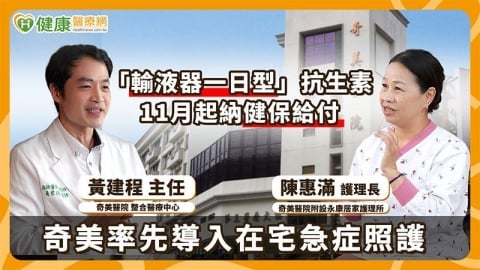 「輸液器一日型」抗生素11月納健保給付 奇美率先示範在宅急症照護新標準 醫護人員工作坊爆場參與