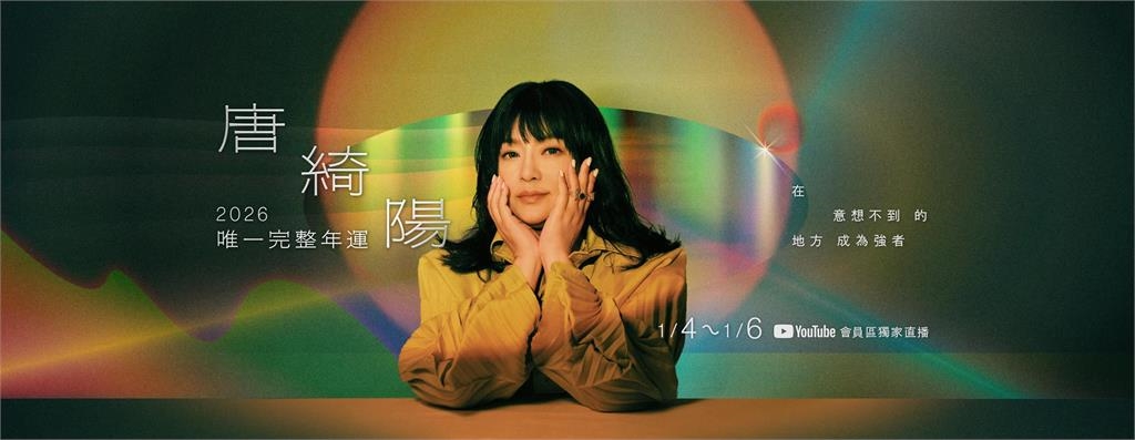 唐綺陽宣布「不出版星座書」親吐原因！改用「1方式」陪粉絲迎2026