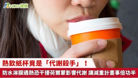 熱飲紙杯竟是「代謝殺手」！防水淋膜遇熱恐干擾荷爾蒙影響代謝 讓減重計畫事倍功半
