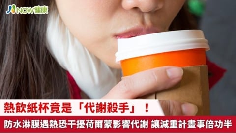 熱飲紙杯竟是「代謝殺手」!防水淋膜遇熱恐干擾荷爾蒙影響代謝 讓減重計畫事倍功半