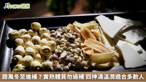 跟風冬至進補？實熱體質勿過補 四神湯溫潤適合多數人