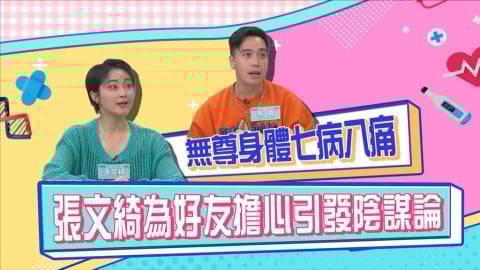 (影)／無尊身體七病八痛 張文綺為好友擔心引發陰謀論？