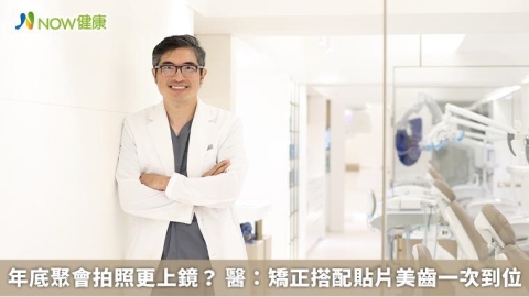 年底聚會拍照更上鏡？ 醫：矯正搭配貼片美齒一次到位