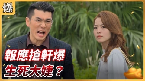 《好運來-EP258精彩片段》報應搶軒爆 生死大婕？