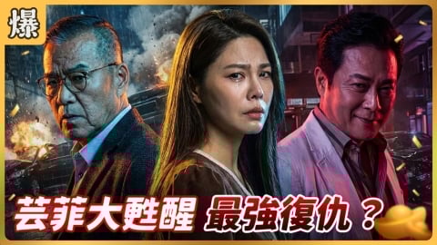 《好運來-EP258精彩片段》芸菲大甦醒 最強復仇？