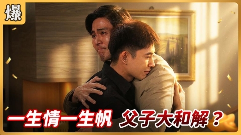 《好運來-EP258精彩片段》一生情一生帆 父子大和解？