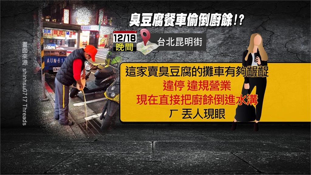 萬華「臭豆腐幽靈餐車」 遭檢舉違停、亂倒餿水惹民怨