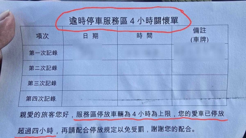 有駕駛人在國道休息站休息太久,而收到關懷單。(圖/翻攝臉書/車床天地)