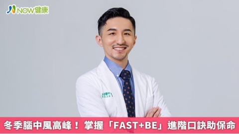 冬季腦中風高峰！ 掌握「FAST+BE」進階口訣助保命