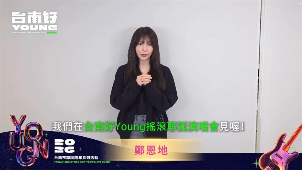 待辦清單快+1！「2026台南好young」籃籃攜手李多慧　12/20耶誕搖滾應