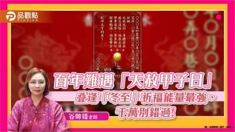 百年難遇「天赦甲子日」疊逢「冬至」祈福能量最強， 千萬別錯過!