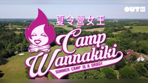 風格凌駕一切！OUTtv 《夏令營女王》掀起台灣Camp綜藝新浪潮