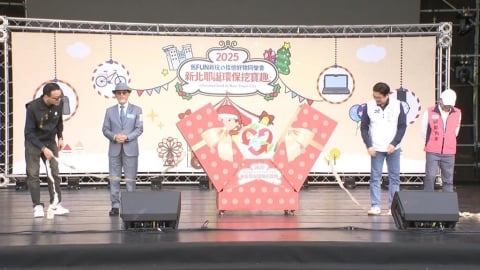 「耶誕環保挖寶趣」登場！新北市府加強維安防範隨機攻擊