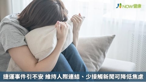 捷運事件引不安 維持人際連結、少接觸新聞可降低焦慮